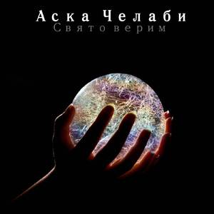 Свято верим