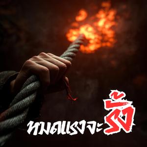 หมดแรงจะรั้ง