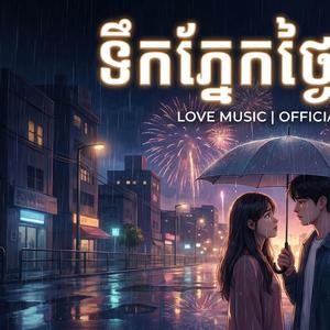 ទឹកភ្នែកថ្ងៃឆ្លងឆ្នាំ