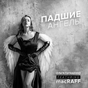 Падшие ангелы (Remix) [feat. MacRAFF]