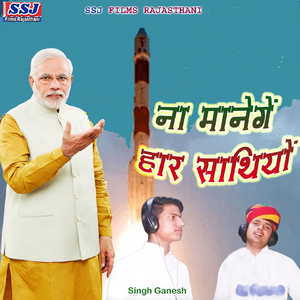 Na Manege Har Sathiyon