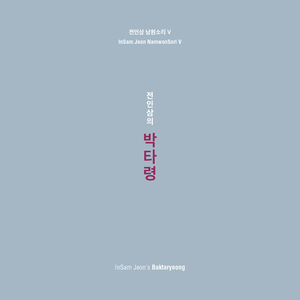 놀보가 셋째 박 타는 대목