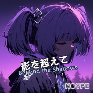 影を超えて (Beyond the Shadows)