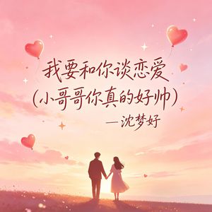 我要和你谈恋爱(小哥哥你真的好帅)