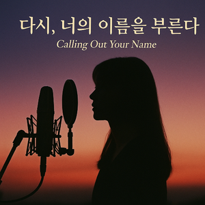 다시, 너의 이름을 부른다