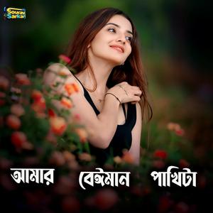 আমার বেঈমান পাখিটা