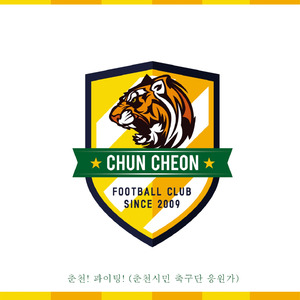 춘천 파이팅 (춘천시민축구단 응원가)