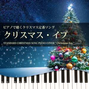 クリスマス・イブ (Piano Cover)