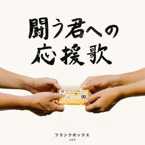 闘う君への応援歌