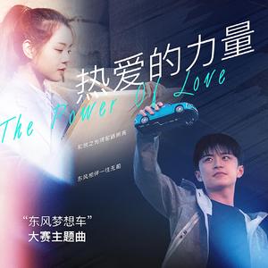 热爱的力量（第四届“东风梦想车”大赛主题曲）
