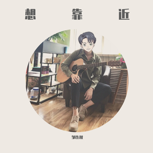 想靠近