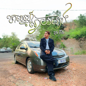 ខកស្នេហ៍ស្វាយរៀង