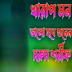 খারাপ মন ভালো হবে শুনেন দরুদ শরীফ।টেনশন দূর হবে দুরুদ শরীফ। New Bangla durood Sharif