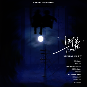 时差（弘叶题石同人文《智齿》ost）