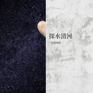 探水清河（翻自 北京小曲）