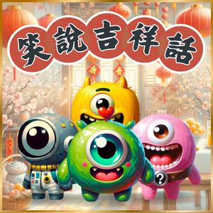 新年迎春到-吉祥話