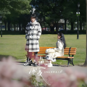 不尽夏（《玫瑰藏于盛夏》江荞&许肆原创同人曲）