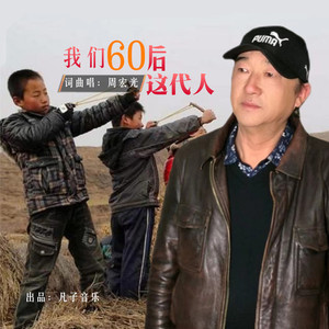 我们60后这代人