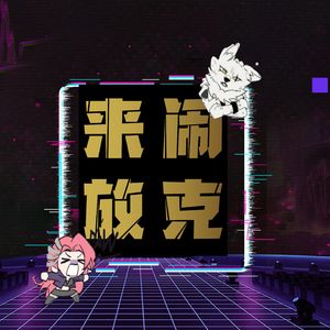 来闹放克（MMM）