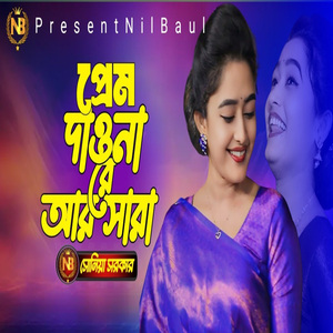 অন্তরেতে জাগাইয়া প্রেম দাওনা রে আর সারা