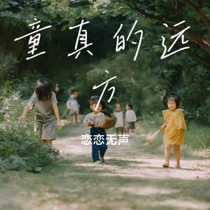 童真的远方