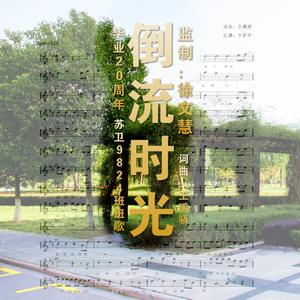 倒流时光(苏州卫生职业技术学院9824班班歌)