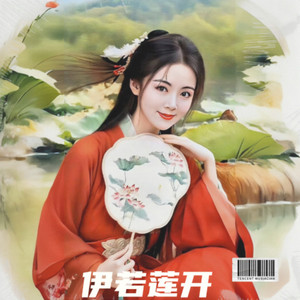 伊若莲开 (男声版中三步舞曲)