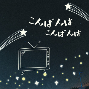 こんばんは こんばんは (feat. Creator's Camp)
