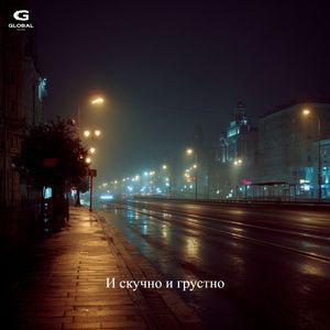 И скучно и грустно