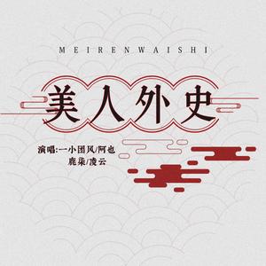美人外史