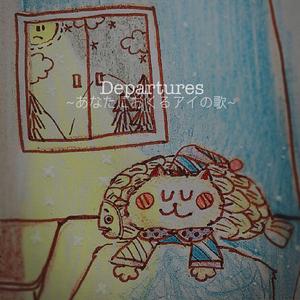 Departures〜あなたにおくるアイの歌〜（翻自 EGOIST）