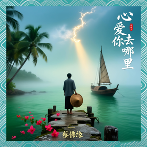 心爱你去哪里