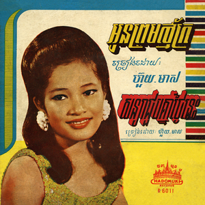 អូនព្រមស្ម័គ្រ (2024 Remaster)