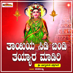 ತಾಯಿಯ ಸಿಡಿ ಬಂಡಿ ತಯ್ಯಾರ ಮಾಡಿರಿ