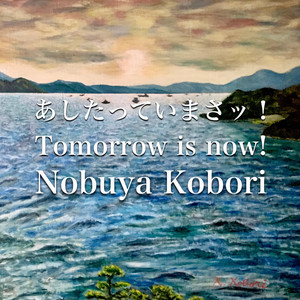 あしたっていまさッ！