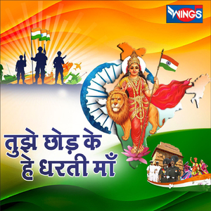 झे छोड़ के हे धरती माँ (Desh Bhakti Songs)