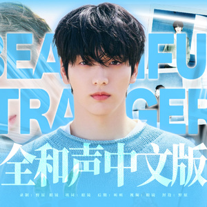 Beautiful Strangers（CHINESE VER.)