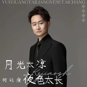 月光太凉夜色太长