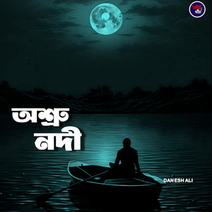 অশ্রু নদী