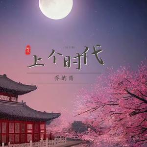 上个时代 (女生版)