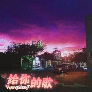 给你的歌