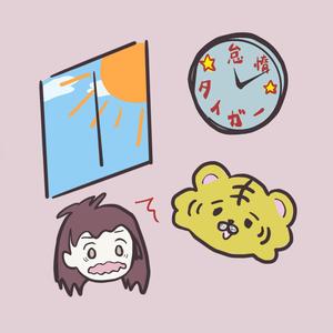 怠惰☆タイガー