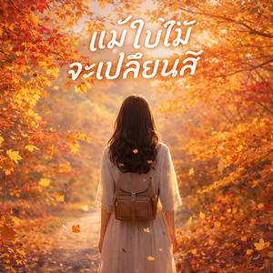แม้ใบไม้จะเปลี่ยนสี