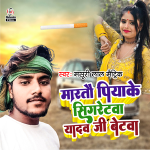 Martau Piyake Cigretwaa Yadav Ji Ke Betwa