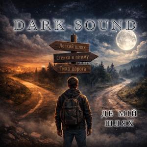 Де мій шлях