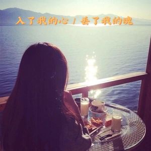 入了我的心丢了我的魂（女版）