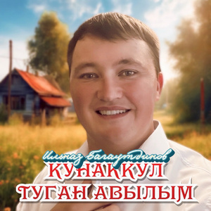 Кунаккул туган авылым