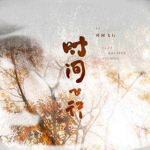 时间飞行（女声对唱）