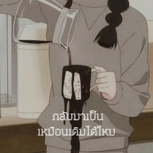 กลับมาเป็นเหมือนเดิมได้ไหม