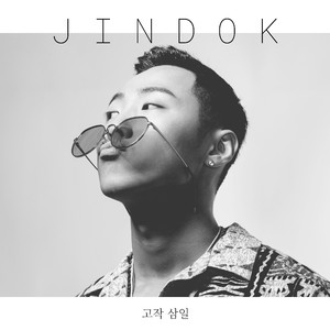 고작 삼일
